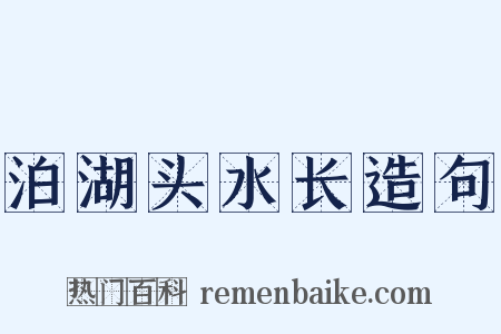 泊湖头水长造句是什么意思的图片